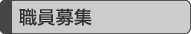 職員募集