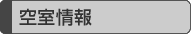 空室情報