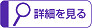詳細を見る